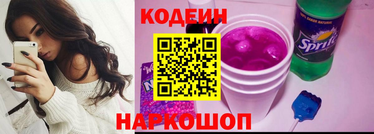 Кодеин Purple Drank  Codein Purple Drank  Новоуральск  Вход с VPN 
